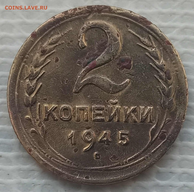 2 Копейки 1945 г. окон. 2.02.2022 г. 22-00 МСК - 3