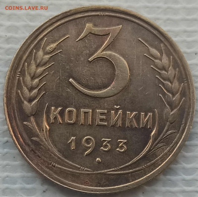 3 Копейки 1933 г. окон. 2.02.2022 г. 22-00 МСК - 11
