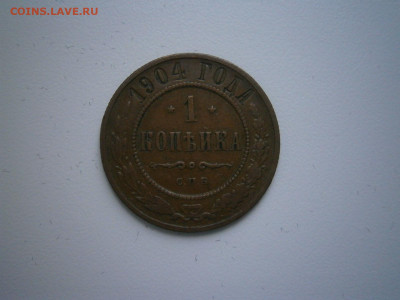1 копейка Николай 2 5 штук до 22-00 04.02.22 - P1290034.JPG