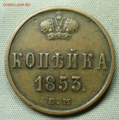 Копейка 1853 года ЕМ Жёлтая До 30.01.22 в 22.00 МСК - P1640144.JPG