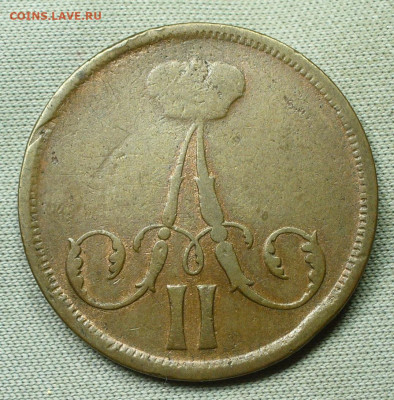 Копейка 1862 ВМ С 200 рублей До 31.01.22 в 22.00 МСК - P1640153.JPG