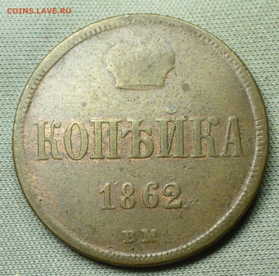Копейка 1862 ВМ С 200 рублей До 31.01.22 в 22.00 МСК - P1640150.JPG
