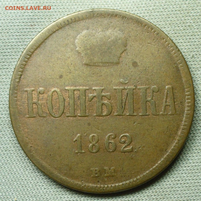 Копейка 1862 ВМ С 200 рублей До 31.01.22 в 22.00 МСК - P1640149.JPG
