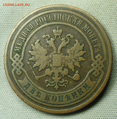 2 копейки 1878 СПБ Жёлтая До 30.01.22 в 22.00 МСК - P1640156.JPG