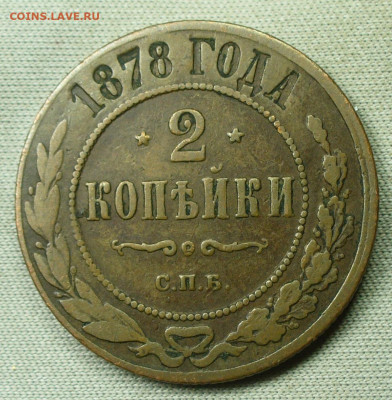2 копейки 1878 СПБ Жёлтая До 30.01.22 в 22.00 МСК - P1640155.JPG