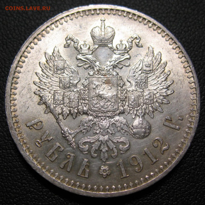 Рубль 1912 ЭБ - IMG_4204.JPG