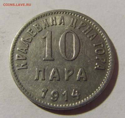 10 пара 1914 Черногория №1 04.02.2022 22:00 МСК - CIMG3003.JPG