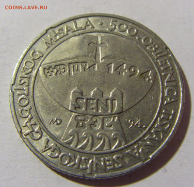 5 кун 1994 глаголица Хорватия №1 04.02.2022 22:00 МСК - CIMG3045.JPG