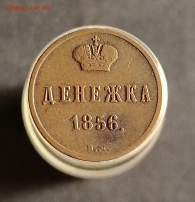 Денежка 1856 В.М - IMG_20220127_014612