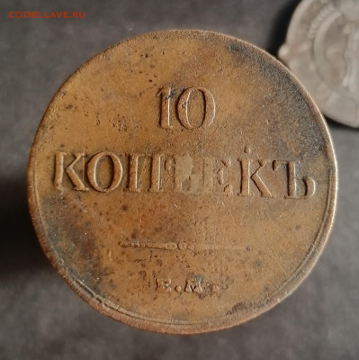 10 копеек 1834 Е.М - IMG_20220127_014536