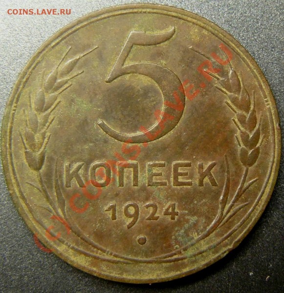 5 копеек 1924 г. - P1050227.JPG