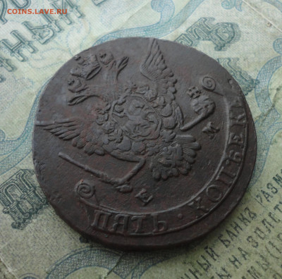 5 копеек 1775 года ем. До 2.02.22. - DSC07937.JPG