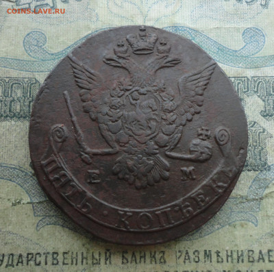 5 копеек 1775 года ем. До 2.02.22. - DSC07935.JPG