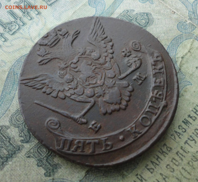 5 копеек 1777 года ем. До 2.02.22. - DSC07951.JPG