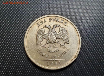 2 рубля 2003 года до 03.02.2022 - photo_2022-01-29_23-22-34