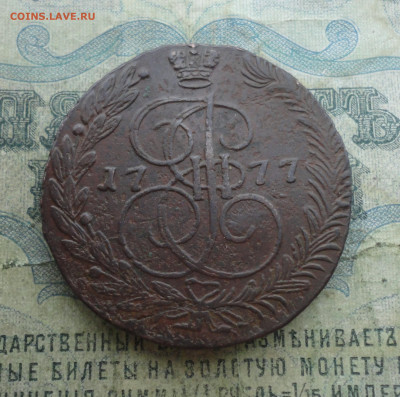 5 копеек 1777 года ем. До 2.02.22. - DSC07945.JPG
