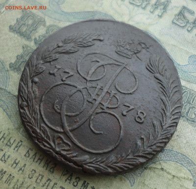 5 копеек 1778 года ем. До 2.02.22. - DSC07962.JPG