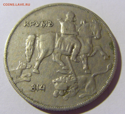 10 лева 1930 Болгария №1 04.02.2022 22:00 М - CIMG3441.JPG