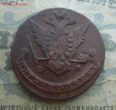 5 копеек 1771 года ем. До 2.02.22. - DSC08009.JPG