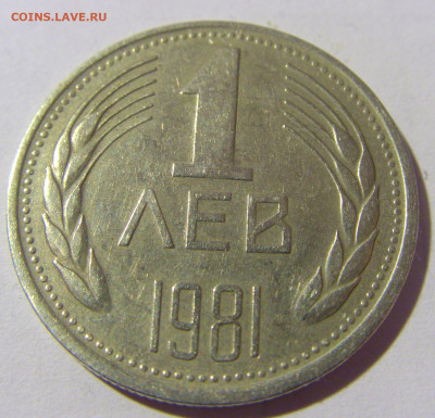 1 лев 1981 регулярный чекан Болгария №1 04.02.2022 22:00 М - CIMG3491.JPG
