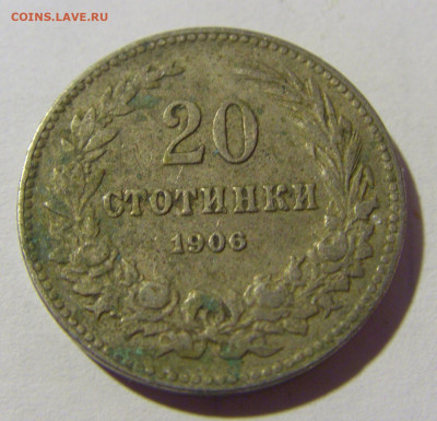 20 стотинок 1906 Болгария №1 04.02.2022 22:00 М - CIMG3499.JPG