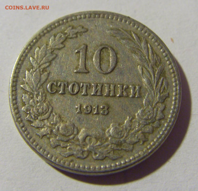 10 стотинок 1913 Болгария №2 04.02.2022 22:00 М - CIMG3539.JPG