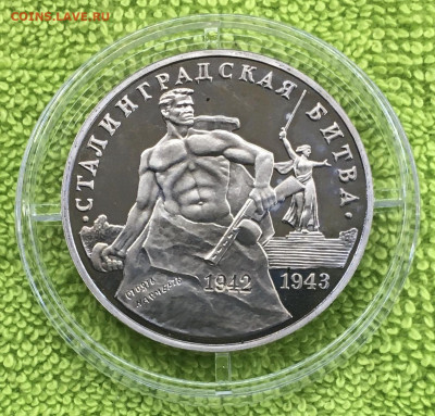3 рубля Сталинградская битва до 01.02 - IMG_3357