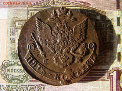 5 копеек 1785 ЕМ. Инкузный брак. До 03.02.2022 - 2 - копия.JPG