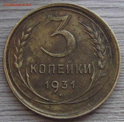 3 копейки 1931 (двойной удар) до 3 февраля в 22.00 - red3256506.JPG