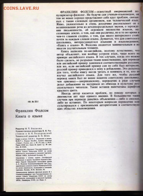 Франклин Фолсом КНИГА О ЯЗЫКЕ 1977 г. до 05.02.22 г. в 23.00 - 022