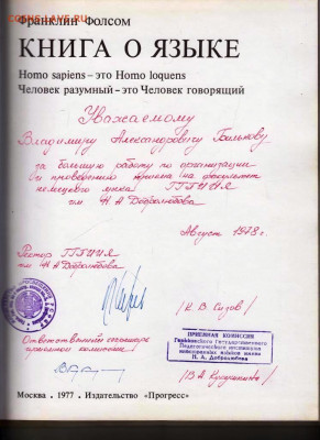 Франклин Фолсом КНИГА О ЯЗЫКЕ 1977 г. до 05.02.22 г. в 23.00 - 029