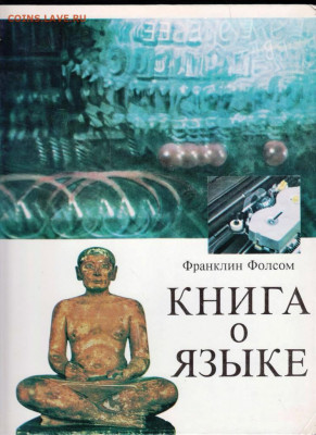 Франклин Фолсом КНИГА О ЯЗЫКЕ 1977 г. до 05.02.22 г. в 23.00 - 030