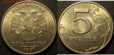 5 рублей 1997 ммд штемпельный блеск.  Оценка. - IMG_3747