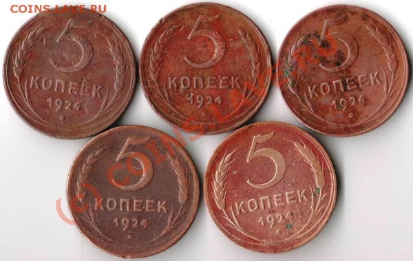 5 копеек 1924 год - 5 шт. - 5.24 5 шт.JPG