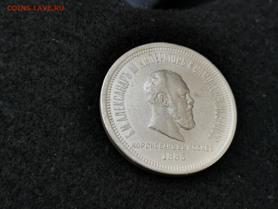 1 рубль 1883 год Коронационный. На подлинность и оценку. - IMG_20220130_100506