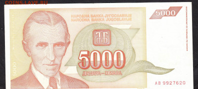 Югославия 1993 5000д пресс до 04 02 - 496