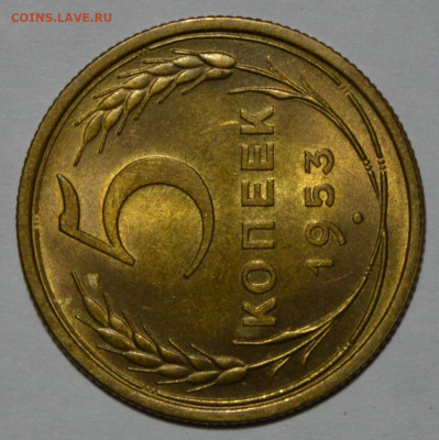 5 копеек 1953г UNC. Штемпель 3.32А - DSC_0002.JPG
