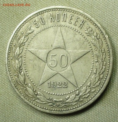 50 копеек 1922 года АГ С 200 руб До 31.01.22 в 22.00 МСК - P1640223.JPG