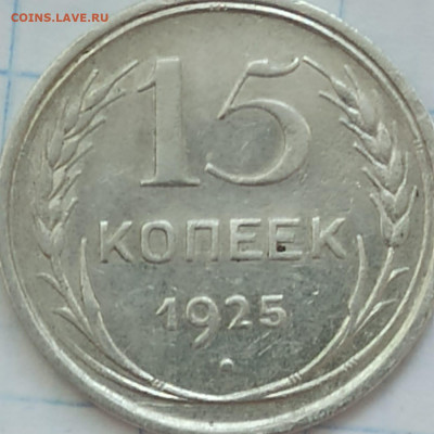 15 копеек 1925 года - определение и оценка - IMG-20220130-WA0003