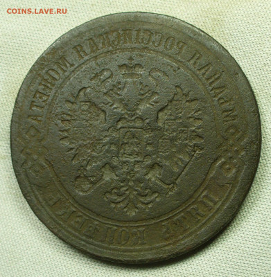 5 копеек 1867-1916 Инкуз До 01.02.22 в 22.00 МСК - P1640132.JPG