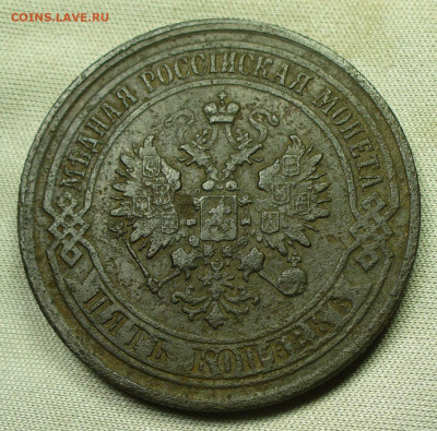 5 копеек 1867-1916 Инкуз До 01.02.22 в 22.00 МСК - P1640131.JPG