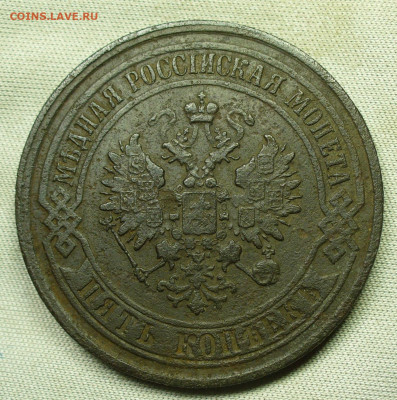 5 копеек 1867-1916 Инкуз До 01.02.22 в 22.00 МСК - P1640129.JPG