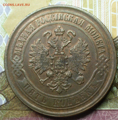 5 копеек 1869 года ЕМ С 200 руб До 01.02.22 в 22.00 МСК - P1640197.JPG