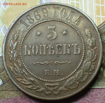 5 копеек 1869 года ЕМ С 200 руб До 01.02.22 в 22.00 МСК - P1640194.JPG