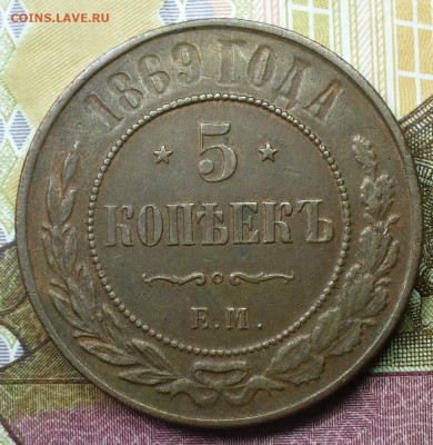 5 копеек 1869 года ЕМ С 200 руб До 01.02.22 в 22.00 МСК - P1640192.JPG