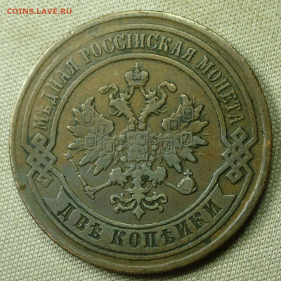 2 копейки 1882 СПБ Жёлтая До 31.01.22 в 22.00 МСК - P1640265.JPG