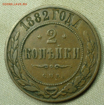 2 копейки 1882 СПБ Жёлтая До 31.01.22 в 22.00 МСК - P1640261.JPG