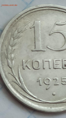 15 копеек 1925 года - определение и оценка - IMG-20220130-WA0010