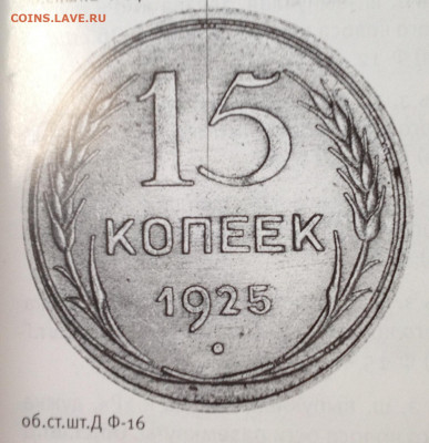 15 копеек 1925 года - определение и оценка - image