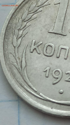 15 копеек 1925 года - определение и оценка - IMG-20220130-WA0012